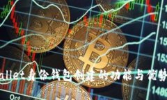 TPWallet身份钱包创建的功能与优势解析
